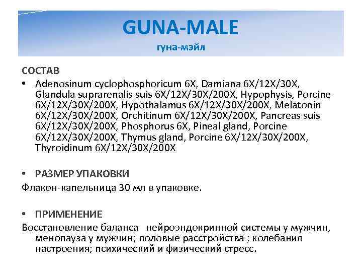      GUNA-MALE     гуна-мэйл СОСТАВ • Adenosinum