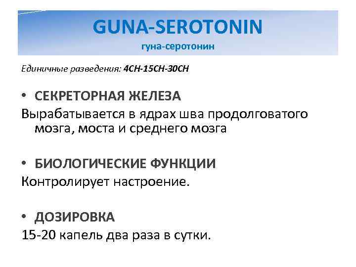    GUNA-SEROTONIN     гуна-серотонин Единичные разведения: 4 CH-15 CH-30