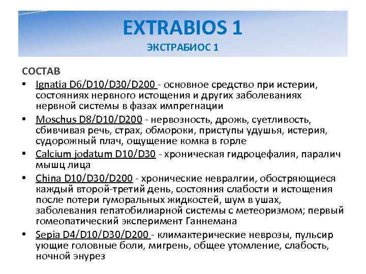     EXTRABIOS 1    ЭКСТРАБИОС 1 СОСТАВ • Ignatia