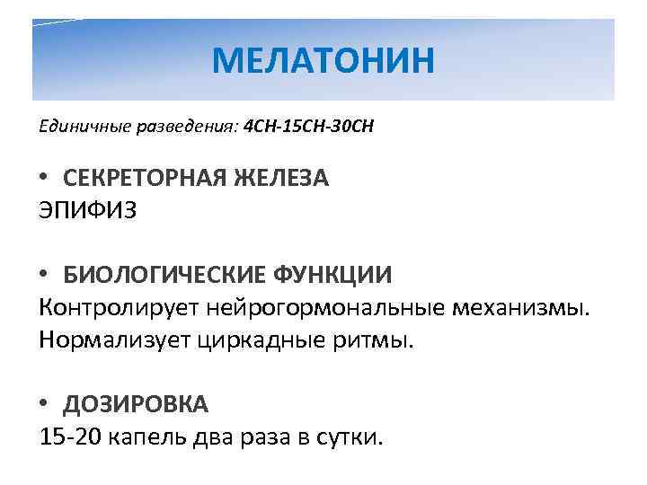    МЕЛАТОНИН Единичные разведения: 4 CH-15 CH-30 CH  • СЕКРЕТОРНАЯ ЖЕЛЕЗА