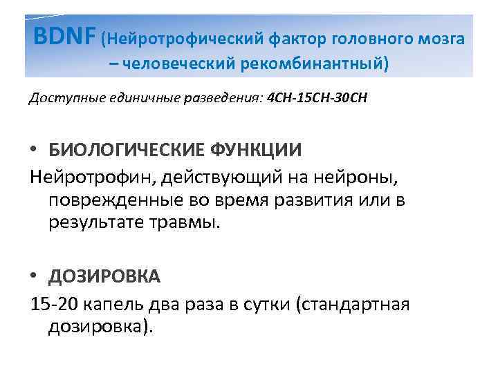 BDNF (Нейротрофический фактор головного мозга  – человеческий рекомбинантный) Доступные единичные разведения: 4 CH-15