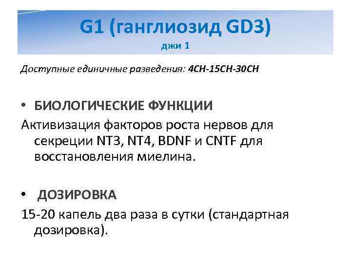   G 1 (ганглиозид GD 3)      джи 1