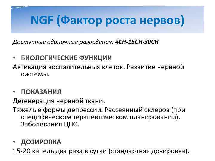  NGF (Фактор роста нервов) Доступные единичные разведения: 4 CH-15 CH-30 CH  •