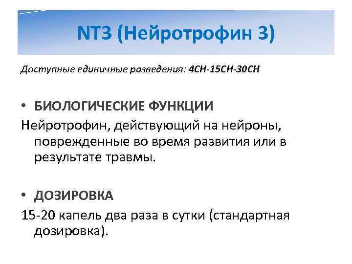    NT 3 (Нейротрофин 3) Доступные единичные разведения: 4 CH-15 CH-30 CH