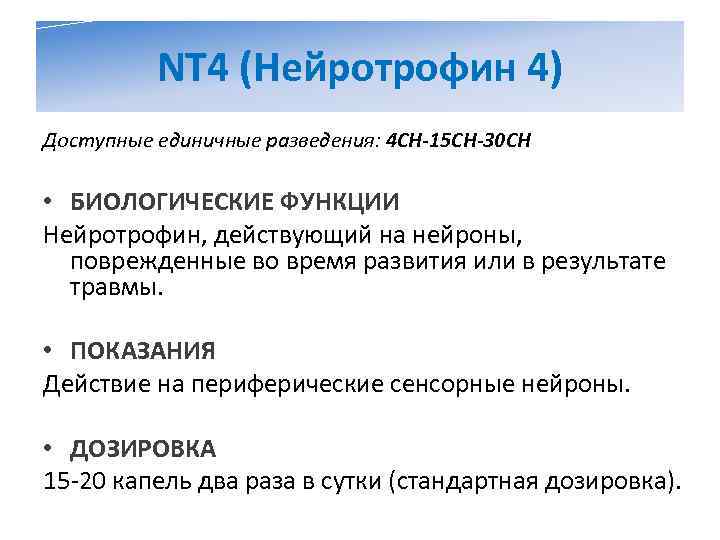    NT 4 (Нейротрофин 4) Доступные единичные разведения: 4 CH-15 CH-30 CH