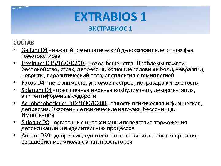      EXTRABIOS 1      ЭКСТРАБИОС 1