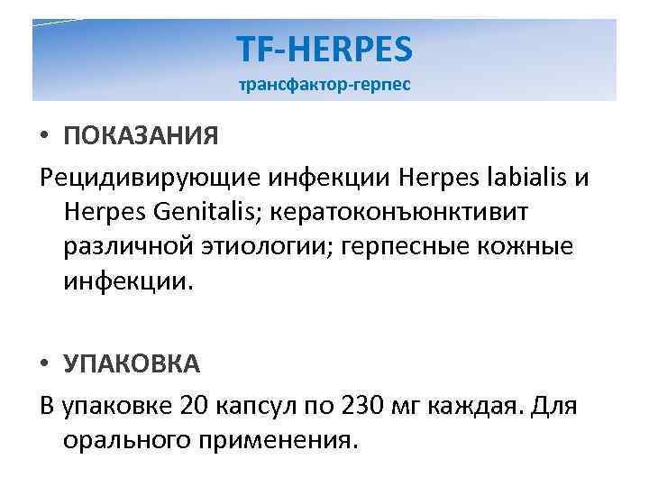     TF-HERPES    трансфактор-герпес  • ПОКАЗАНИЯ  Рецидивирующие