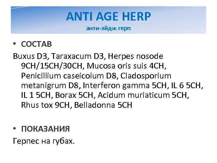    ANTI AGE HERP     анти-эйдж герп  •