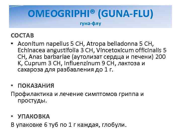  OMEOGRIPHI® (GUNA-FLU)     гуна-флу СОСТАВ • Aconitum napellus 5 CH,