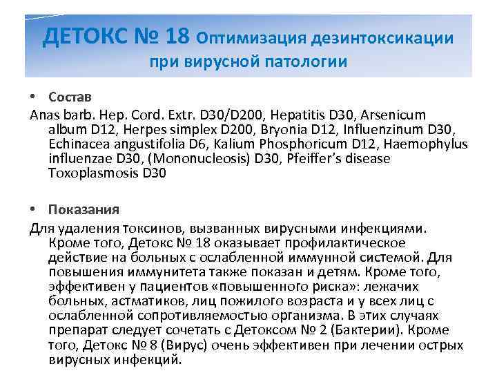 ДЕТОКС № 18 Оптимизация дезинтоксикации   при вирусной патологии • Состав Anas