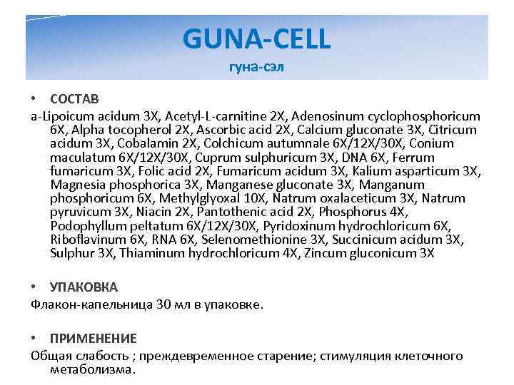      GUNA-CELL      гуна-сэл  •