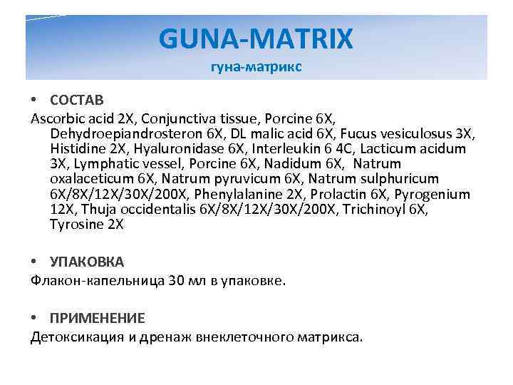     GUNA-MATRIX      гуна-матрикс  • СОСТАВ