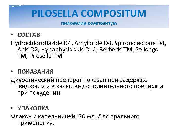   PILOSELLA COMPOSITUM   пилозелла композитум  • СОСТАВ Hydrochlorotiazide D 4,