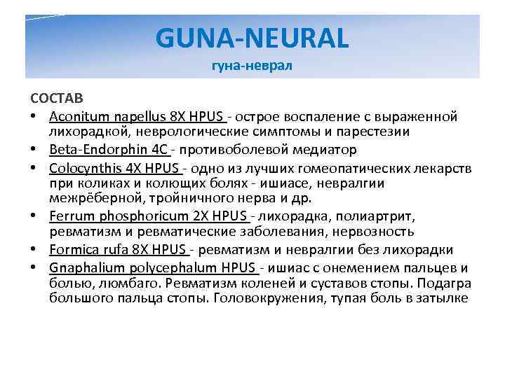    GUNA-NEURAL      гуна-неврал СОСТАВ • Aconitum napellus