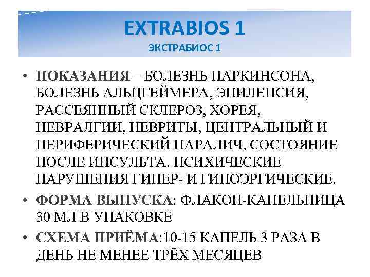   EXTRABIOS 1    ЭКСТРАБИОС 1  • ПОКАЗАНИЯ – БОЛЕЗНЬ