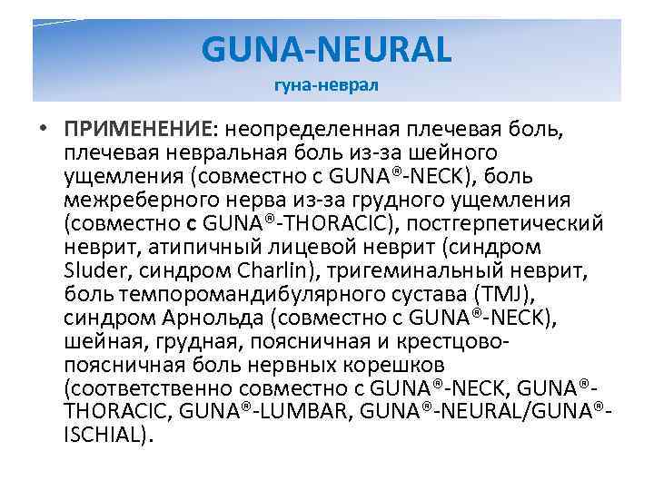    GUNA-NEURAL     гуна-неврал  • ПРИМЕНЕНИЕ: неопределенная плечевая