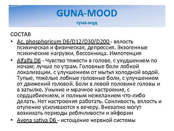    GUNA-MOOD     гуна-муд СОСТАВ • Ac. phosphoricum D