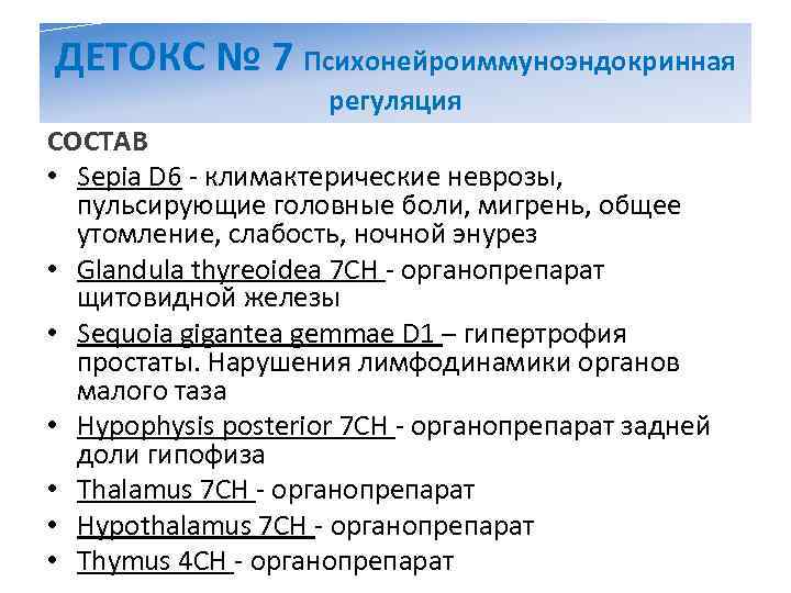 ДЕТОКС № 7 Психонейроиммуноэндокринная     регуляция СОСТАВ • Sepia D 6