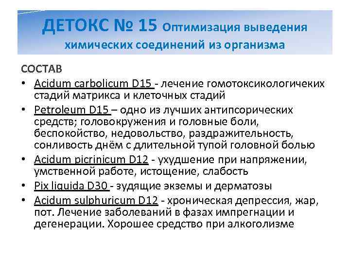   ДЕТОКС № 15 Оптимизация выведения  химических соединений из организма СОСТАВ •