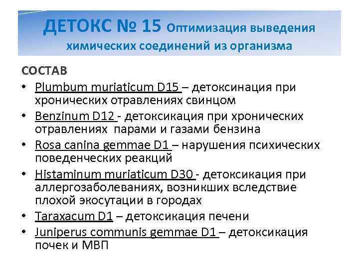   ДЕТОКС № 15 Оптимизация выведения  химических соединений из организма СОСТАВ •