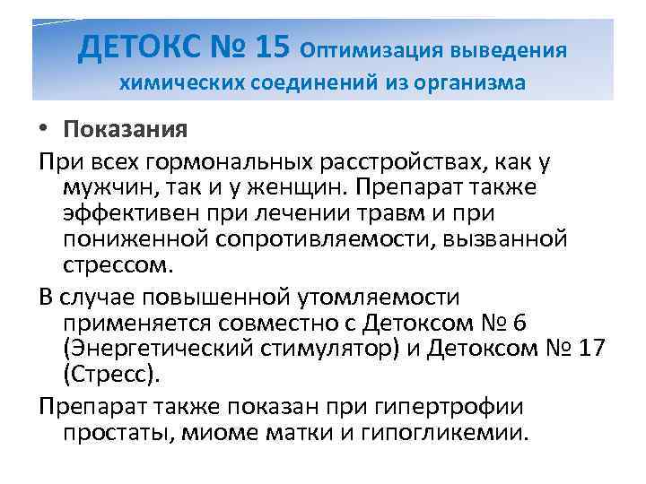   ДЕТОКС № 15 Оптимизация выведения  химических соединений из организма • Показания