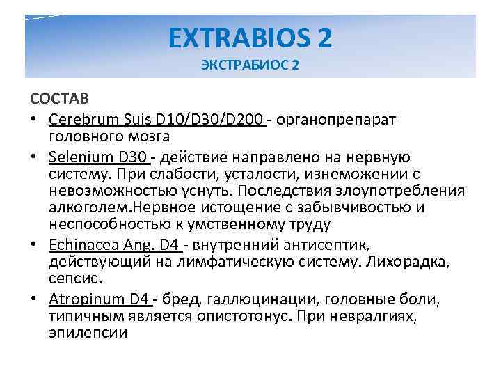     EXTRABIOS 2     ЭКСТРАБИОС 2 СОСТАВ 