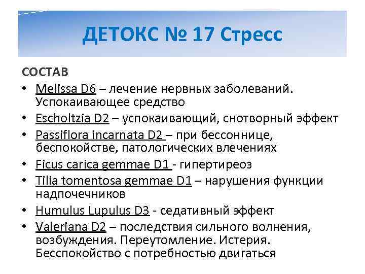 Лечение 6. Препараты от психоза и нервного истощения. Препараты при нервном истощении. Детокс 17 стресс. Медикаментозные схемы лечения нервного истощения.