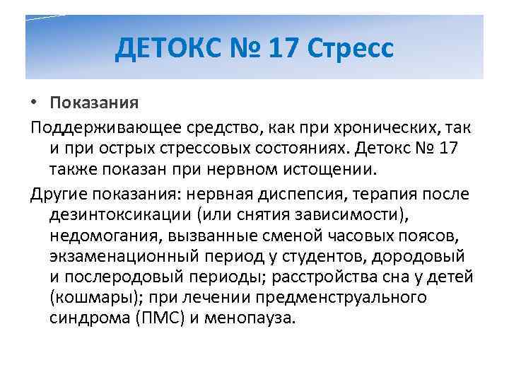    ДЕТОКС № 17 Стресс • Показания Поддерживающее средство, как при хронических,