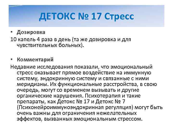   ДЕТОКС № 17 Стресс • Дозировка 10 капель 4 раза в день