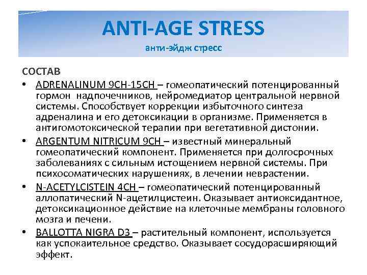     ANTI-AGE STRESS    анти-эйдж стресс СОСТАВ • ADRENALINUM