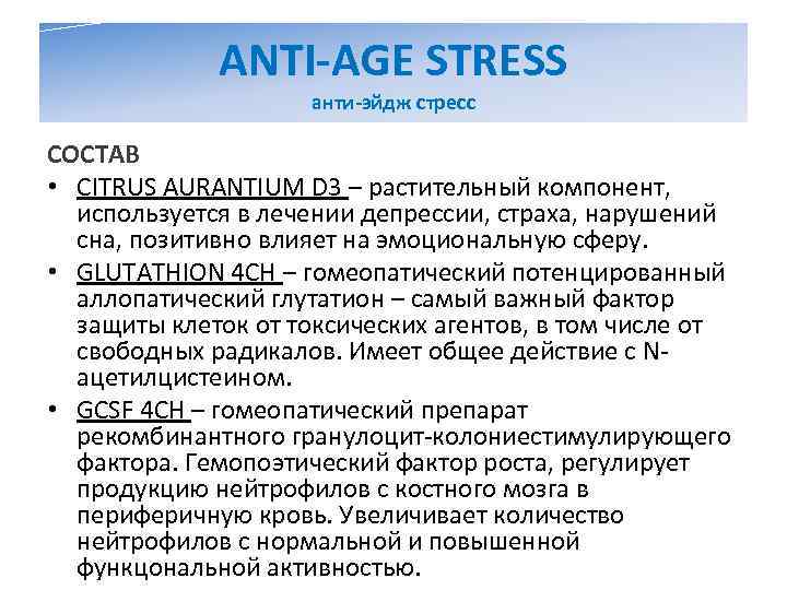    ANTI-AGE STRESS     анти-эйдж стресс СОСТАВ • CITRUS