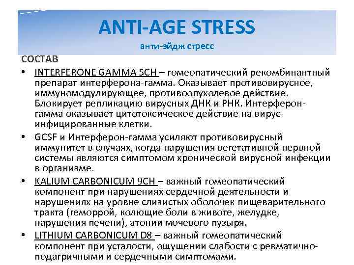    ANTI-AGE STRESS    анти-эйдж стресс СОСТАВ • INTERFERONE GAMMA