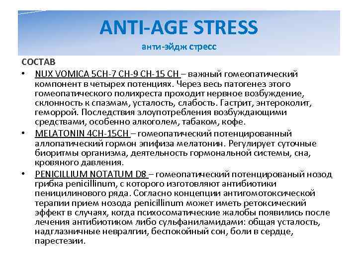     ANTI-AGE STRESS     анти-эйдж стресс СОСТАВ •