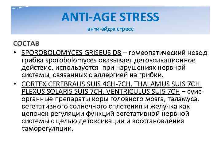    ANTI-AGE STRESS     анти-эйдж стресс СОСТАВ • SPOROBOLOMYCES