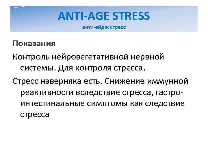    ANTI-AGE STRESS   анти-эйдж стресс Показания Контроль нейровегетативной нервной 