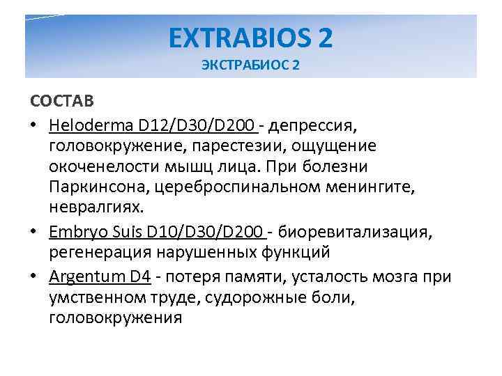     EXTRABIOS 2     ЭКСТРАБИОС 2 СОСТАВ •