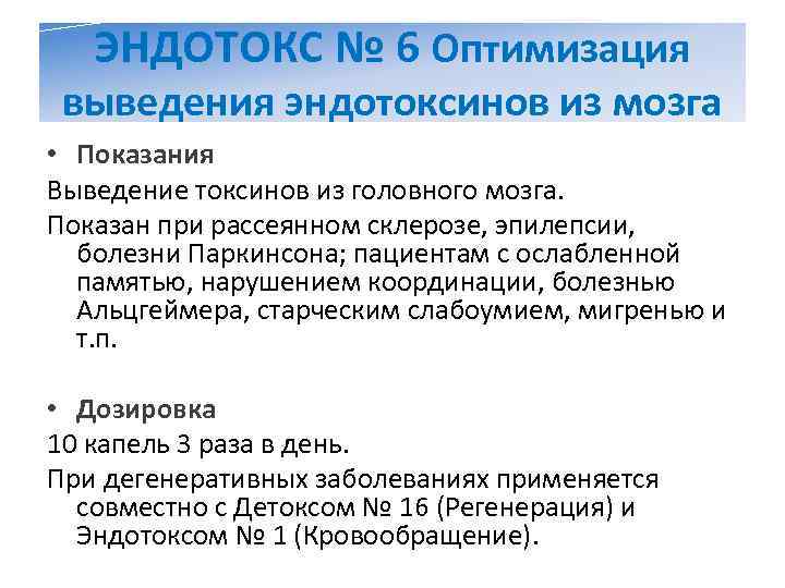   ЭНДОТОКС № 6 Оптимизация выведения эндотоксинов из мозга • Показания Выведение токсинов