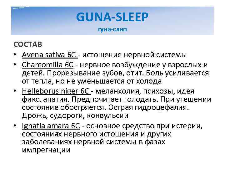     GUNA-SLEEP     гуна-слип СОСТАВ • Avena sativa