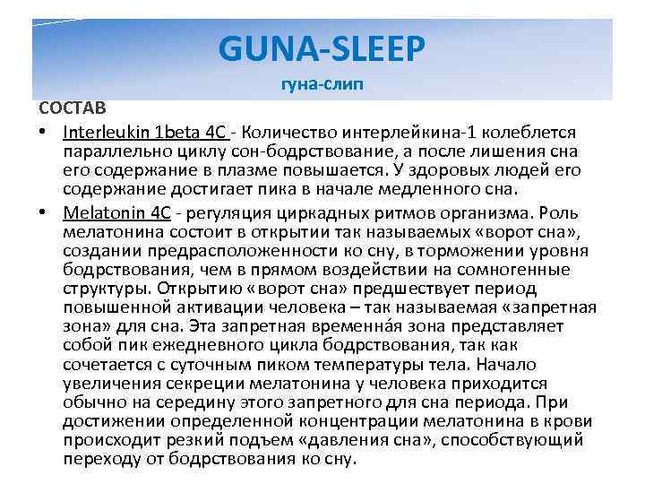     GUNA-SLEEP      гуна-слип СОСТАВ • Interleukin