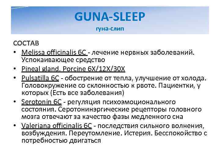    GUNA-SLEEP     гуна-слип СОСТАВ • Melissa officinalis 6