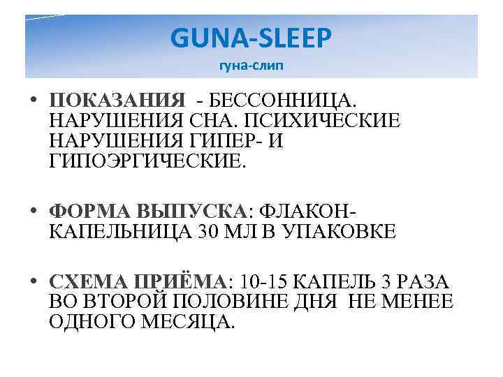   GUNA-SLEEP    гуна-слип  • ПОКАЗАНИЯ - БЕССОННИЦА.  НАРУШЕНИЯ