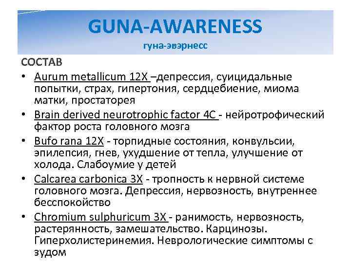   GUNA-AWARENESS    гуна-эвэрнесс СОСТАВ • Aurum metallicum 12 X –депрессия,