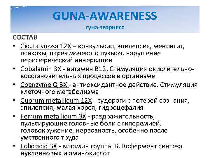   GUNA-AWARENESS     гуна-эвэрнесс СОСТАВ • Cicuta virosa 12 X