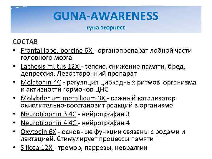   GUNA-AWARENESS    гуна-эвэрнесс СОСТАВ • Frontal lobe, porcine 6 X