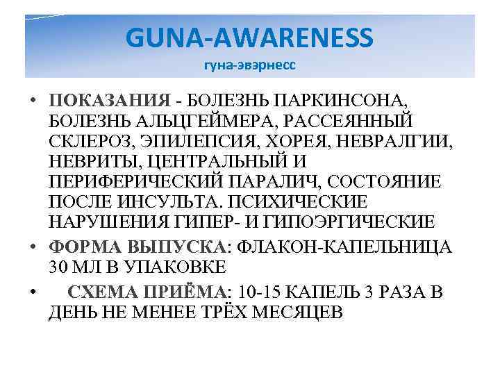   GUNA-AWARENESS   гуна-эвэрнесс  • ПОКАЗАНИЯ - БОЛЕЗНЬ ПАРКИНСОНА,  БОЛЕЗНЬ