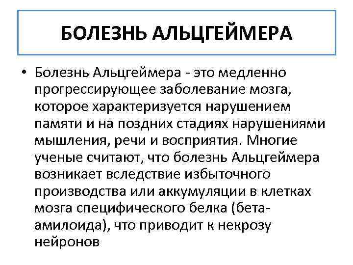  БОЛЕЗНЬ АЛЬЦГЕЙМЕРА • Болезнь Альцгеймера - это медленно  прогрессирующее заболевание мозга, которое