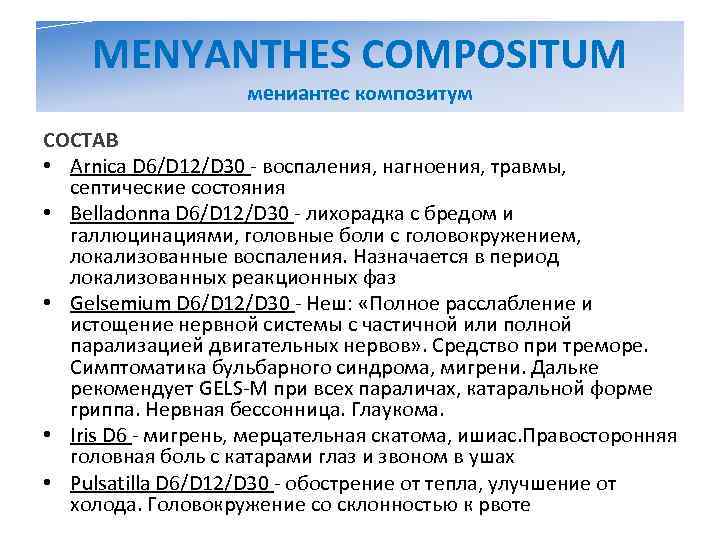   MENYANTHES COMPOSITUM     мениантес композитум СОСТАВ • Arnica D