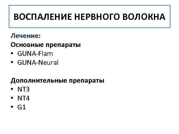 ВОСПАЛЕНИЕ НЕРВНОГО ВОЛОКНА Лечение: Основные препараты • GUNA-Flam • GUNA-Neural Дополнительные препараты • NT