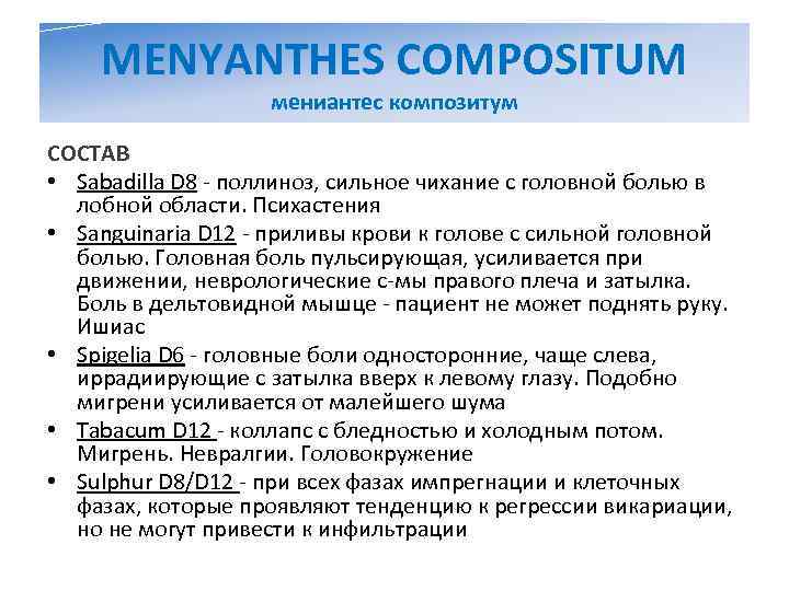   MENYANTHES COMPOSITUM     мениантес композитум СОСТАВ • Sabadilla D