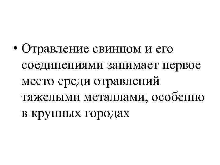  • Отравление свинцом и его  соединениями занимает первое  место среди отравлений